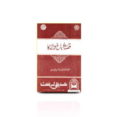 قصّہ دو باغ والے کا | qissa do baag wale ka