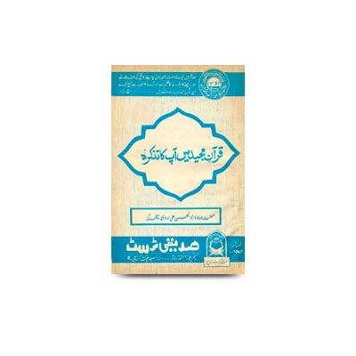 قرآن مجید میں آپ کا تذکرہ | quraan majeed me aap ka tazkirah