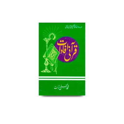 قرآنی افادات | quraanee ifadaat