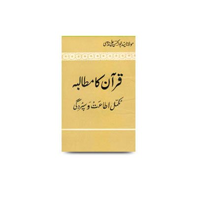 قرآن کا مطالبہ مکمل اطاعت و سپردگی | quran ka mutaalba mukammal itaat wa supurdgi