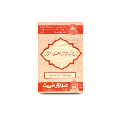 قرآن مجید کے ساتھ عشق وشغف کی داستانیں | quran majid ke saath ishq wa shagaf ki daastane