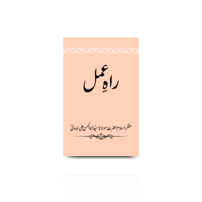 راہ عمل | raahe amal 