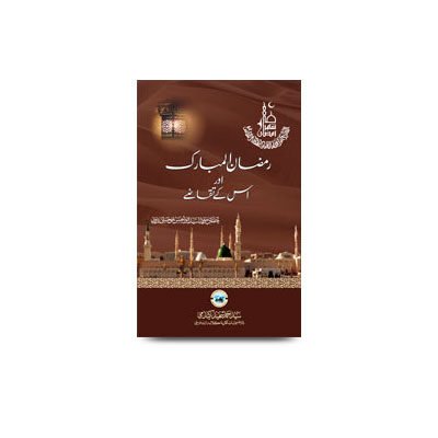 <h1 style="text-align:center;font-size:25px;line-height:27px;font-family:Mehr Nastaliq;">رمضان المبارک اور اس کے تقاضے</h1>