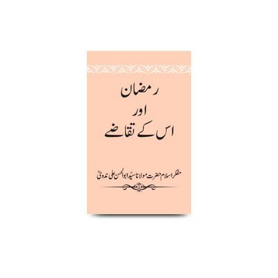 رمضان اور اس کے تقاضے |ramzan aur uske taqaze