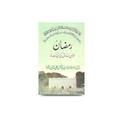 رمضان مومن صادق کی حیات نو | ramzan momine sadiq ki hayaate naw
