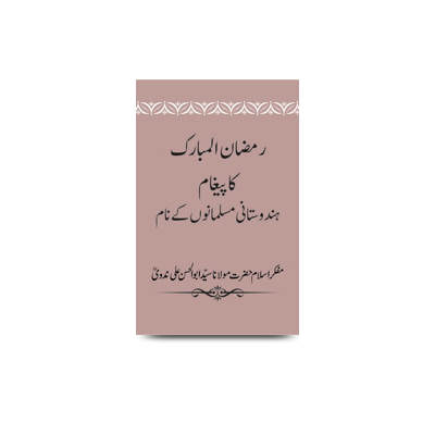 رمضان المبارک کا پیغام ہندوستانی مسلمانوں کے نام | ramzanul mubarak ka paigham