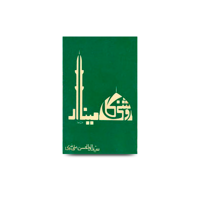 روشنی کا مینار | roshni ka meenar