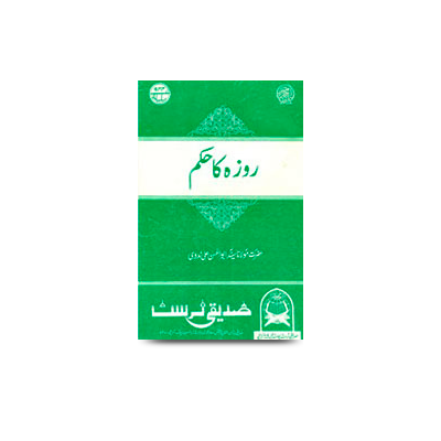 روزہ کا حکم | roze ka hukm