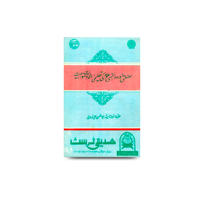 صنعتی و سائنسی علوم کی تعلیمی اِفادیت واہمیت | sanati aur science ki taleemi ifadiyat wa ahmiyat