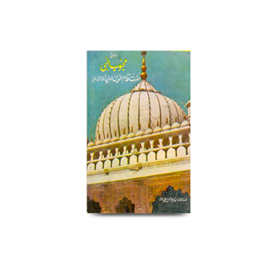 سوانح محبوب الہی حضرت نظام الدین اولیاءؒ | sawaneh mehboobe ilahi hadhrat nizamuddin awliya