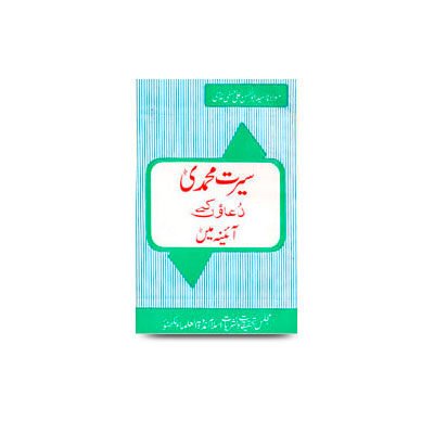 سیرت محمدی دعاؤں کے آئینہ میں | seerate muhammadi duaao ke ayne me
