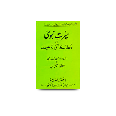 سرتِ نبویؐ کے مطالعے کی دعوت | seerate nabwi mutaala ki daawat