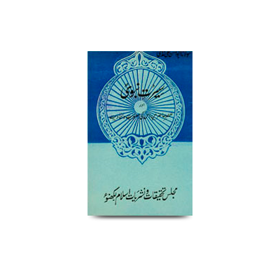 سیرت نبوی اور عصر حاضر میں اس کی معنویت و افادیت | seerate nabwi