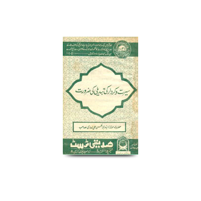 سیرت وکردار کی تبدیلی کی ضرورت | seerato kirdar ki tabdeeli ki zaroorat