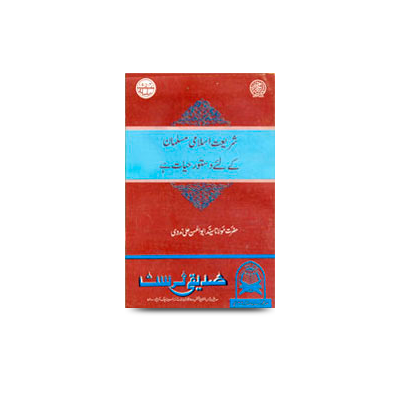 شریعتِ اسلامی مسلمان کے لئے دستور حیات ہے  | shariat islami musalman ke liye dastoore hayat he