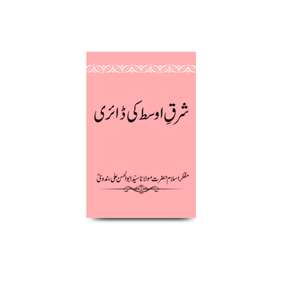 شرق اوسط کی ڈائری | sharqe awsat ki daeery