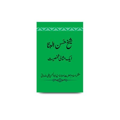 سیخ حسن البنّا ایک مثالی شخسیت | sheikh hasanul banna ek misaali shakhsiyat