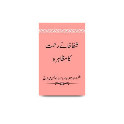 شفاخانے رحمت کا مظاہرہ | shifa khane rehmat ka muzahra