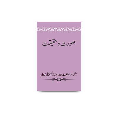 صورت و حقیقت | suurat wa haqiqat