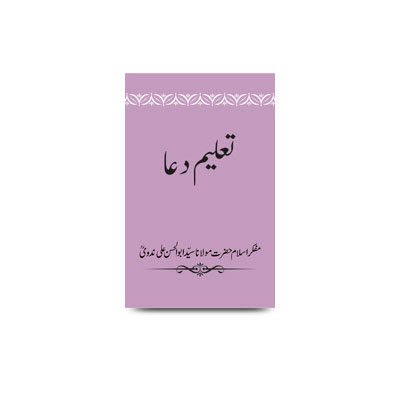 تعلیم دعا | taaleem e duaa