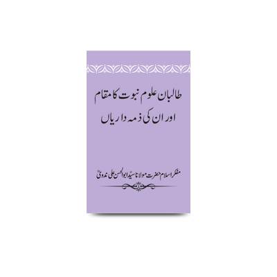 طالبان علوم نبوت کا مقام اور ان کی ذمہ داریاں (دیوبند میں پڑھا گیا مضمون | taalibane ulume nabuwwat ka maqaam