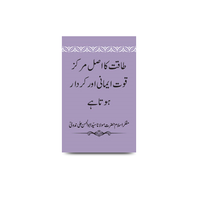 طاقت کا اصل مرکز قوت ایمانی اور کردار ہوتا ہے | taaqat ka asal markaz quwate imaanee aur kirdar hota hai