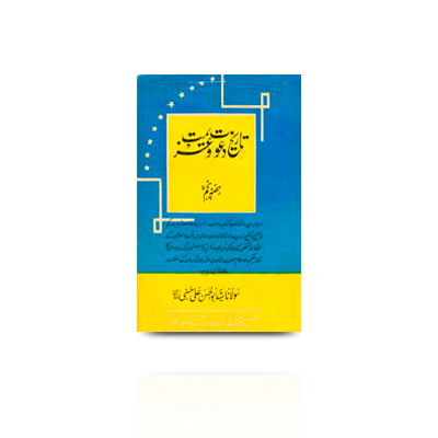 تاریخ دعوت و عزیمت -(5) | taarikhdaawatajimat-5