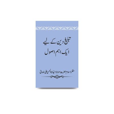 تبلیغ دین کے لیے ایک اہم اصول | tablige deen ke liye ek aham usuul