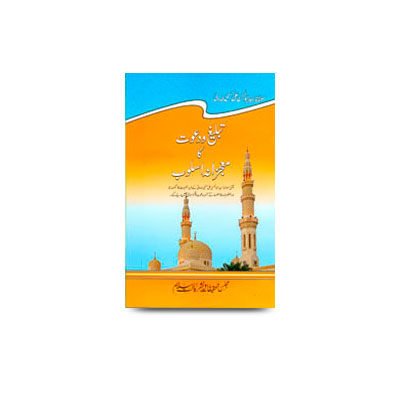 تبلیغ و دعوت کا معجزانہ اسلوب | tabligh wa daawat ka mojijana usluub