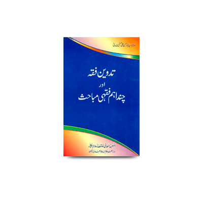 تدوین فقہ اور چند اہم فقہی مباحث | Tadween fiqh aur chand fiqhi mabaahis