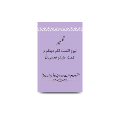 tafseer alyawma akmaltu lakum dinakum