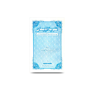 تقویۃ الایمان | taqwiyatul imaan