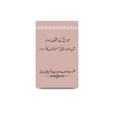 تاریخ کے مختلف ادوار میں ہندوستانی مسلمانوں کا کردار | tareekh ke mukhtalif adwaar me hindustani musalman ka kirdar