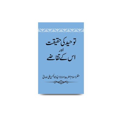 توحید کی حقیقت اور اس کے تقاضے | tawhid ki haqeeqat aur uske taqaze