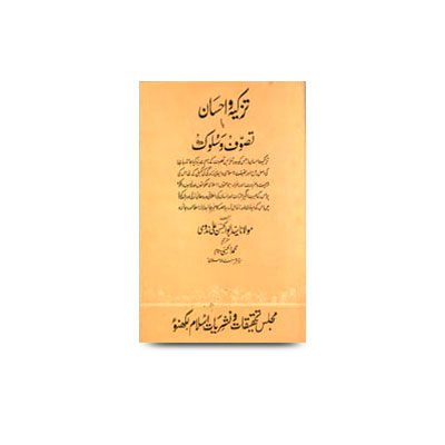 تزکیہ و احسان یا تصوف و سلوک | tazkia wa ehsaan ya tasawwuf wa suluk