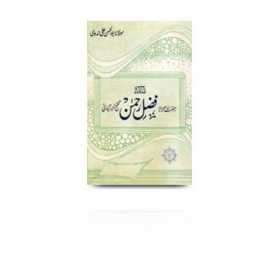 تذکرہ حضرت مولانا فضل رحمن گنج مرادآبادی | tazkira hadhrat fazle rehman ganj muradabaadi