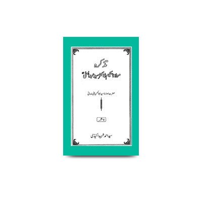 تذکرہ مولانا حکیم ڈاکٹر سید عبد العلی | tazkira mawlana hakim doctor syed abdul ali