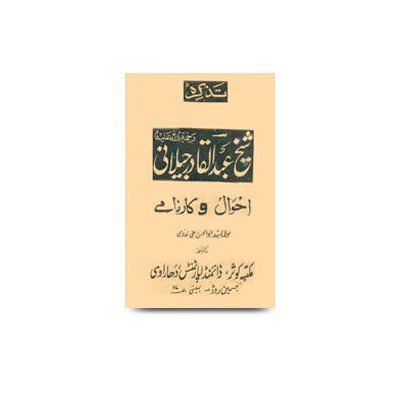 تذکرہ حضرت شیخ عبد القادر جیلانیؒ - احوال و کارنامے | tazkira sheikh abdul qadir jeelani