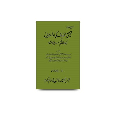 تحقیق و انصاف کی عدالت میں ایک مظلوم مصلح کا مقدمہ | tehqeeq wa insaaf ki adaalat me