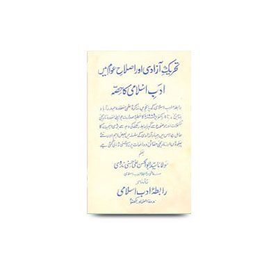 تحریک آزادی اور اصلاح عوام میں ادب اسلامی کا حصہ | tehqeeq wa insaaf ki adaalat me