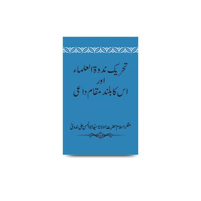تحریک ندوۃ العلماء اور اس کا بلند مقام داعی | tehreeke nadwatul ulama aur uska baland maqaam daee