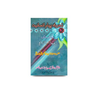 تحریک پیام انسانیت کے بارے میں ایک اہم انٹرویو | tehreeke payaame insaaniyat ke bare me ek aham interview