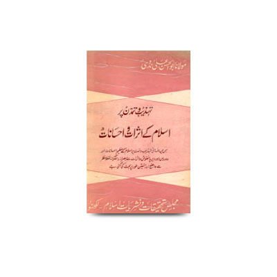 تہذیب و تمدن پر اسلام کے اثرات و احسانات | tehzeeb wa tamaddun par islam ke asraat wa ehsaanaat