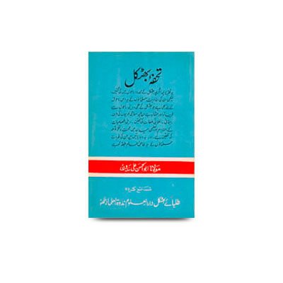 تحفۂ بھٹکل | tohfae bhatkal