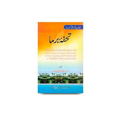 تحفۂ برما | tohfae bhatkal