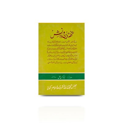 تحفۂ دین و دانش | tohfae deen wa daanish