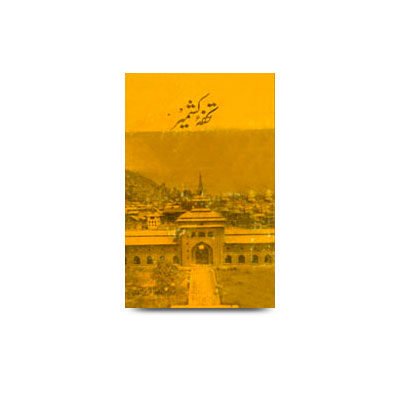 تحفۂ کشمیر | tohfae kashmir