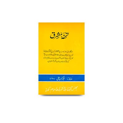تحفۂ مشرق | tohfae mashriq