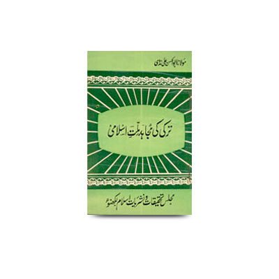 ترکی کی مجاہد ملت اسلامی | tohfaeinsaniyat hadithemalwa