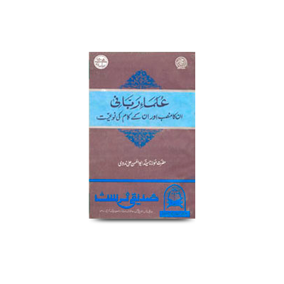علمائے ربانی- ان کا منصب اور ان کے کام کی نوعیت | ulmaae rabbani unka mansab aur unke kaam ki nawiyat